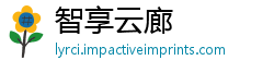 智享云廊